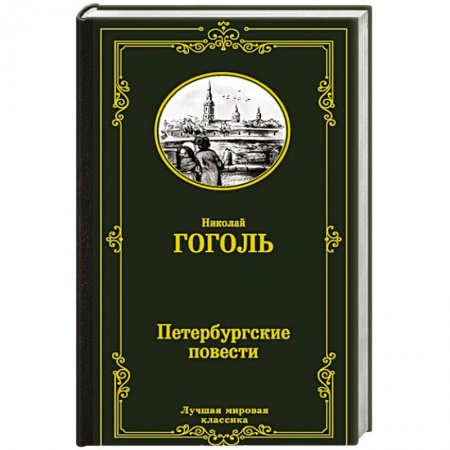 Русская классика, книга Петербургские повести купить по скидке