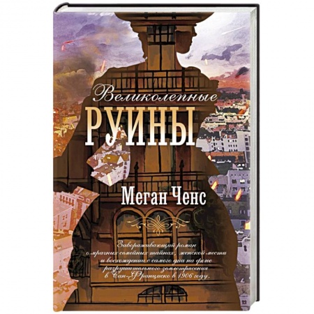 Зарубежная современная проза, книга Великолепные руины купить по скидке