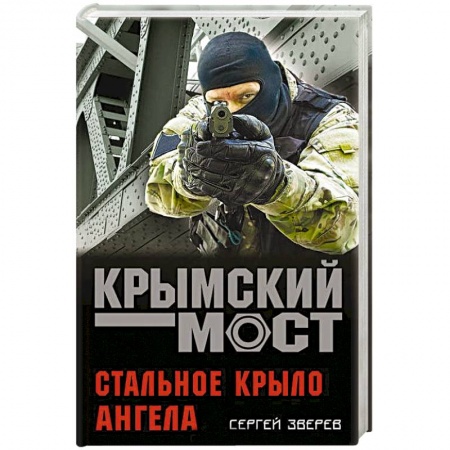 Отечественный мужской детектив, книга Стальное крыло ангела купить по скидке
