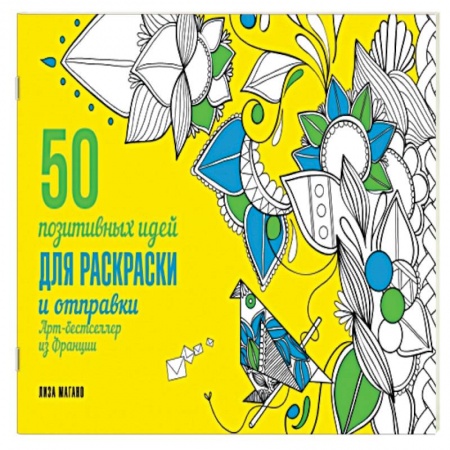 Книги, книга 50 посланий: позитивные идеи для раскраски и отправки купить по скидке