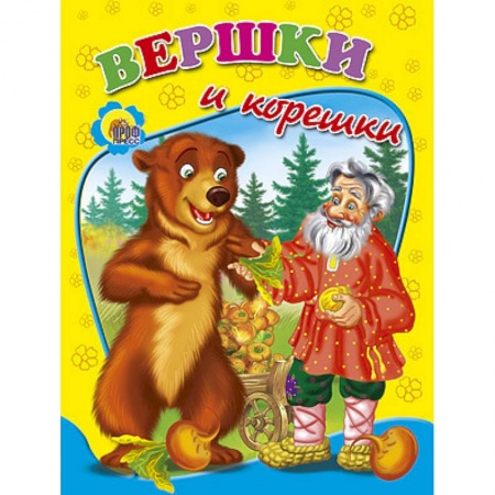 Книги, книга Вершки и корешки купить по скидке