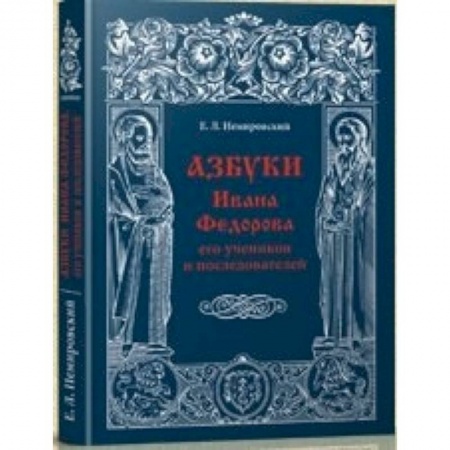 Книги, книга Азбуки Ивана Федорова и его учеников и последователей купить по скидке