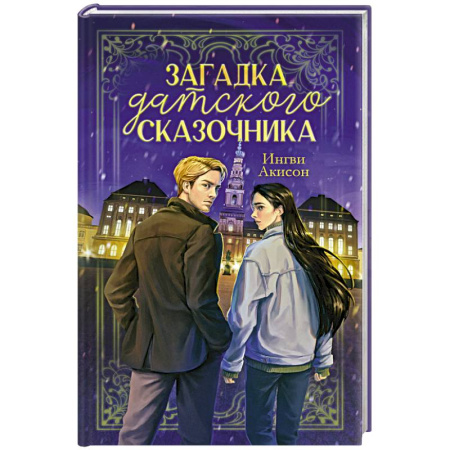 Зарубежный детектив, книга Загадка датского сказочника купить по скидке