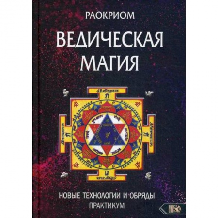 Магия и колдовство, книга Ведическая магия. Новые технологии и обряды купить по скидке