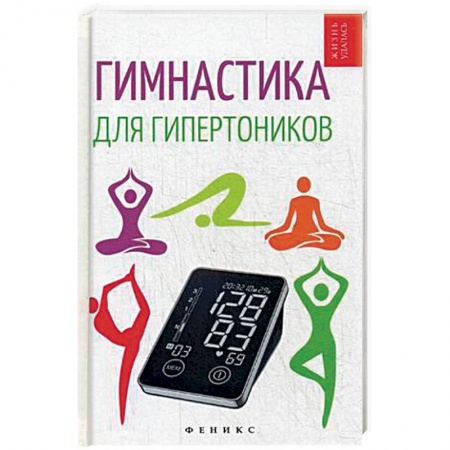 Книги, книга Гимнастика для гипертоников купить по скидке