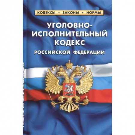 Право. Юриспруденция, книга Уголовно-исполнительный кодекс Российской Федерации купить по скидке