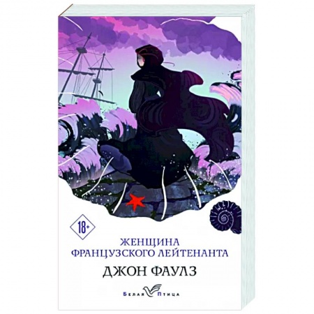 Зарубежная современная проза, книга Женщина французского лейтенанта купить по скидке