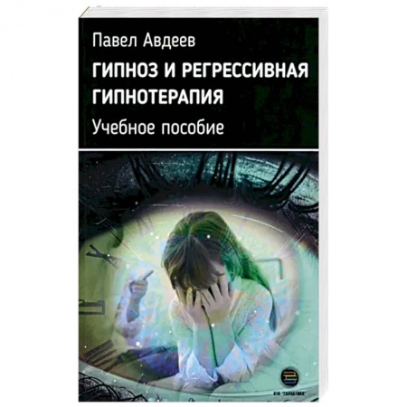 Психотерапия, книга Гипноз и регрессивная гипнотерапия. Учебное пособие купить по скидке