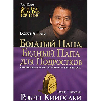 Богатый папа, бедный папа для подростков