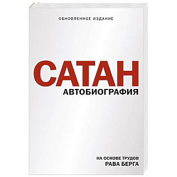 Сатан