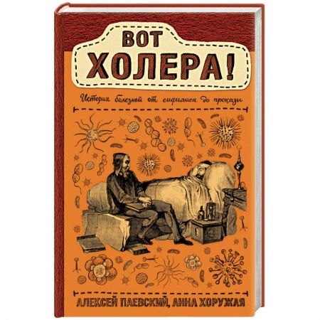 Анатомия и физиология человека, книга Вот холера! купить по скидке