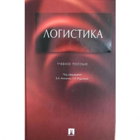 Этнография, книга Логистика. Учебное пособие для бакалавров купить по скидке