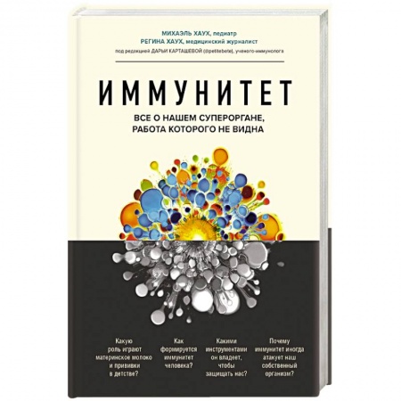 Книги, книга Иммунитет. Все о нашем супероргане, работа которого не видна купить по скидке