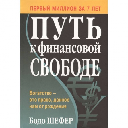 Финансы. Банковское дело. Инвестиции, книга Путь к финансовой свободе купить по скидке