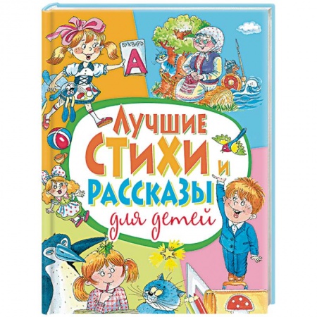Проза для детей, книга Лучшие стихи и рассказы для детей купить по скидке