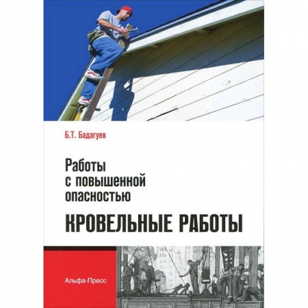 Книги, книга Работы с повышенной опасностью. Кровельные работы купить по скидке