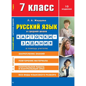 Русский язык в средней школе: карточки-задания для 7 класса. В помощь учителю