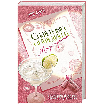 Секретный ингредиент Маргариты