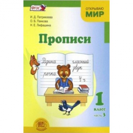 Русский язык. Правила и упражнения, книга Прописи. 1 класс. В 4-х частях. Часть 3. ФГОС купить по скидке