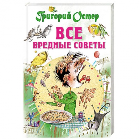 Книги, книга Все вредные советы купить по скидке