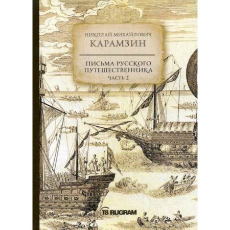 Заметки путешественника, книга Письма русского путешественника купить по скидке