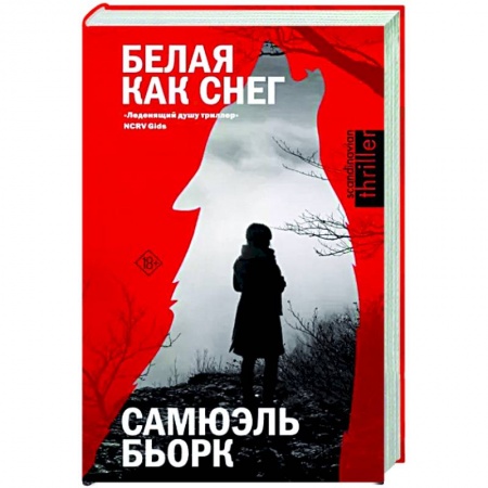 Зарубежный детектив, книга Белая как снег купить по скидке