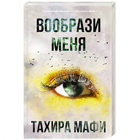 Зарубежное фэнтези, книга Вообрази меня купить по скидке