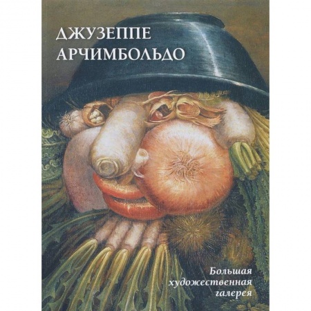 Живопись, книга Джузеппе Арчимбольдо купить по скидке