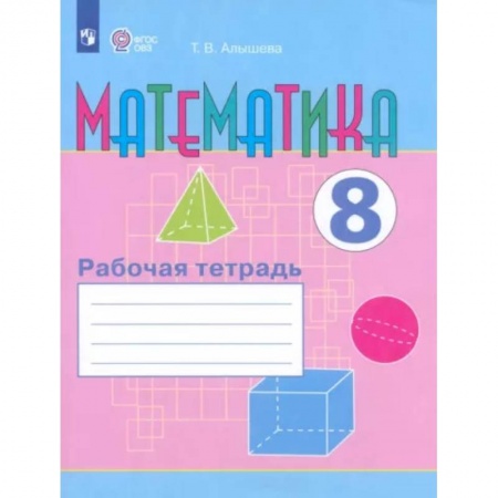 Математика. Алгебра. Геометрия, книга Математика. 8 класс. Рабочая тетрадь. Адаптированные программы. ФГОС ОВЗ купить по скидке