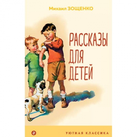 Повести и рассказы о детях, книга Рассказы для детей купить по скидке