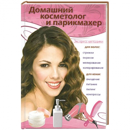 Книги, книга Домашний косметолог и парикмахер купить по скидке