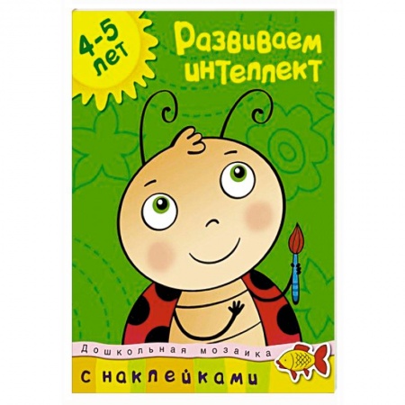 Книги, книга Развиваем интеллект 4-5 лет купить по скидке