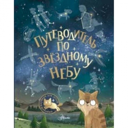 Человек. Земля. Вселенная, книга Путеводитель по звёздному небу купить по скидке