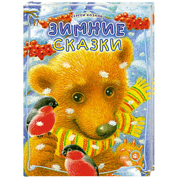Зимние сказки