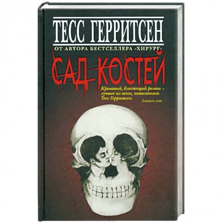Книги, книга Сад костей купить по скидке