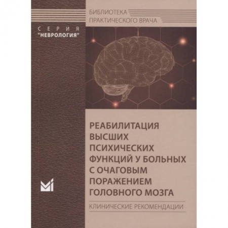Специальная медицина, книга Реабилитация высших психических функций у больных с очаговым поражением головного мозга купить по скидке