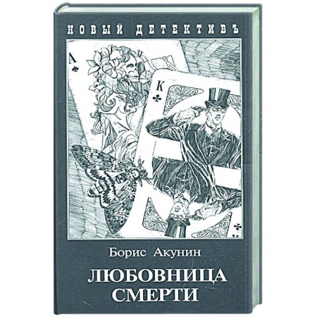Отечественный мужской детектив, книга Любовница смерти купить по скидке