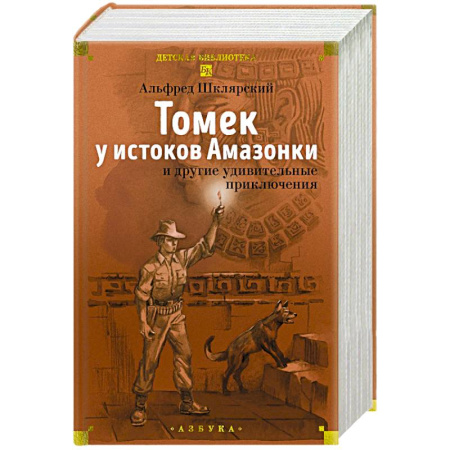 Приключения. Детективы, книга Томек у истоков Амазонки и другие удивительные приключения купить по скидке