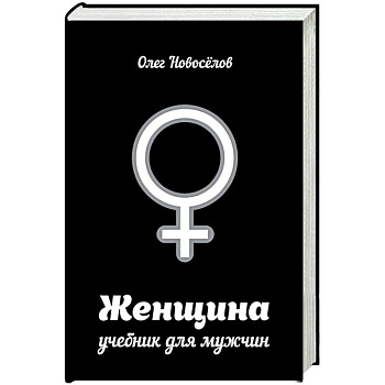 Женщина. Учебник для мужчин
