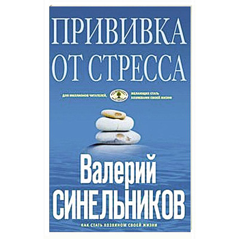 Прививка от стресса Прививка от стресса