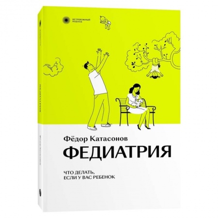 Беременность, уход за ребенком, книга Федиатрия. Что делать, если у вас ребенок купить по скидке