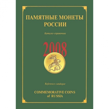 Книги, книга Памятные монеты России 2008 купить по скидке