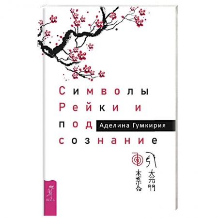 Массаж: лечебный, восточный, книга Символы Рейки и подсознание (3525) купить по скидке
