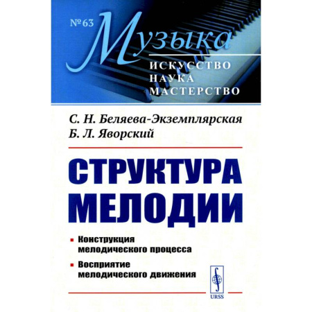 Теория и история музыки, книга Структура мелодии: Конструкция мелодического процесса. Восприятие мелодического движения купить по скидке