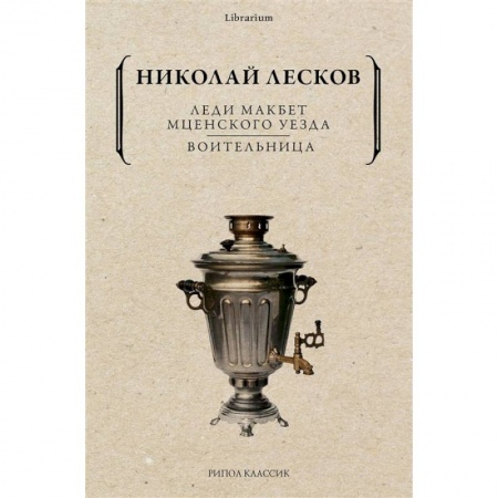 Русская классика, книга Леди Макбет Мценского уезда. Воительница купить по скидке