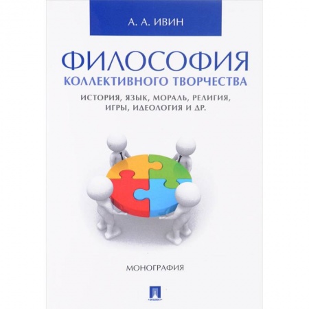 Книги, книга Философия коллективного творчества. История, язык, мораль, религия, игры, идеология и др купить по скидке