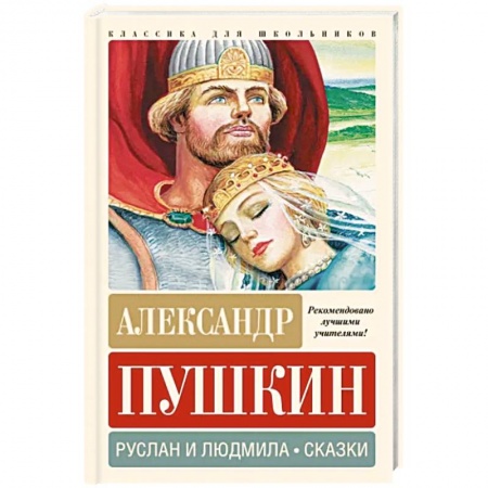 Сказки отечественных писателей, книга Руслан и Людмила. Сказки купить по скидке