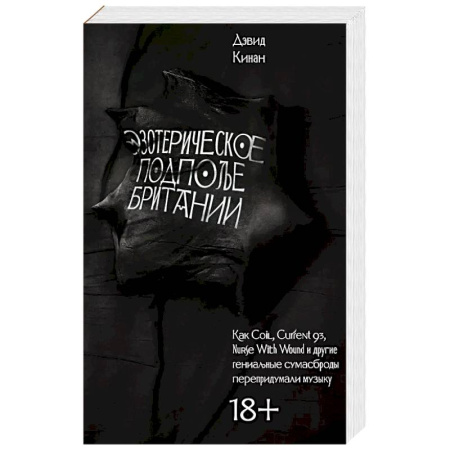 История, биография, мемуары, книга Эзотерическое подполье Британии. (Расширенное издание 2024) купить по скидке