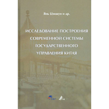 Исследование построения современной системы государственного управления Китая: Цзижун Янь Исследование построения современной системы государственного управления Китая: Цзижун Янь