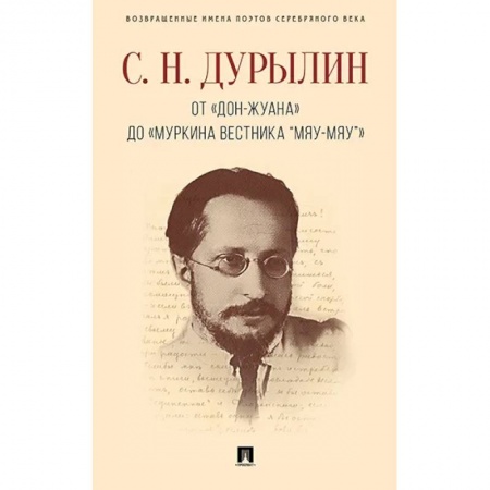 Мемуары, биографии деятелей культуры, искусства, книга От Дон-Жуана до Муркина вестника Мяу-мяу купить по скидке